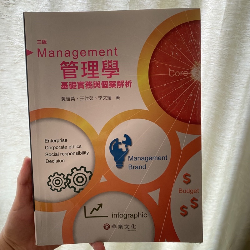管理學-基礎實務與個案解析 大學管理學 大學課本 明新課本