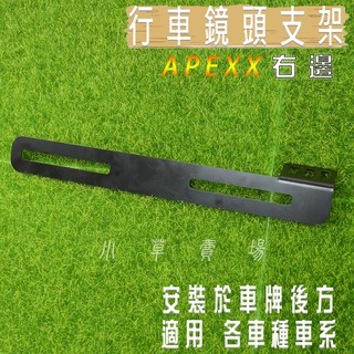 APEXX | 右邊 黑色 行車紀錄器 鏡頭支架 鏡頭架 後鏡頭 支架 行車紀錄支架 安裝於車牌後方 各車種 小草 有發