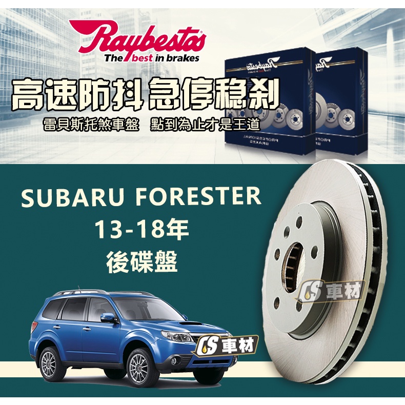 CS車材 Raybestos 雷貝斯托 SUBARU 速霸陸 FORESTER 13-18年 278MM 後 碟盤