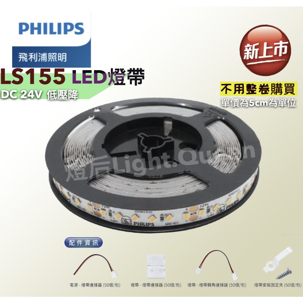 『燈后』現貨 附發票 PHILIPS 飛利浦燈帶 LS155 LED燈帶 DC 24V 低壓降 間接照明 氣氛燈 櫥櫃燈