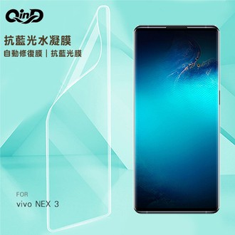 QinD vivo NEX 3 抗藍光水凝膜(藍光膜+後綠膜)