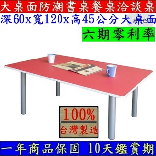 美佳居-含稅含運費-大桌面和室桌【臺灣製造】寬120x高45公分矮腳桌-餐桌-書桌-和式桌-TB60120BL銀管+紅白