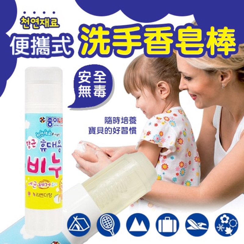 《量多優惠》韓國 天然無毒便攜式洗手香皂棒8g