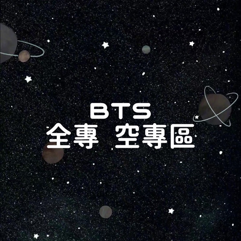 BTS - 全專 空專區💜