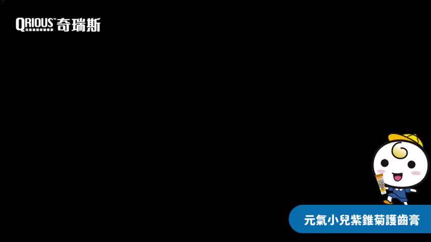 奇瑞斯 兒童牙膏 雙效紫錐菊護齒膏 QRIOUS 含氟 可吞嚥 益生菌 防蛀牙 牙膏 0045