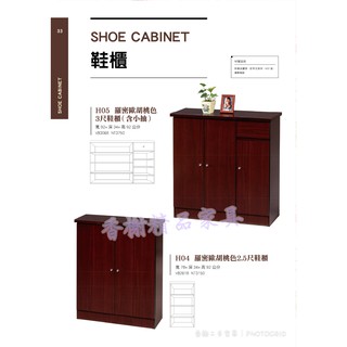 香榭二手傢俱*全新精品 羅密歐胡桃色2.5&3尺鞋櫃-鞋架-置物櫃-置鞋架-拖鞋櫃-木櫃-玄關櫃-二手傢俱-收納櫃