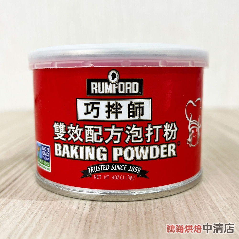 【鴻海烘焙材料】朗佛德 Rumford 無鋁泡打粉 113g 巧拌師 雙效配方 泡打粉 美國原裝進口 泡打粉 發粉 烘焙