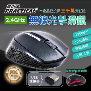 現貨 無線滑鼠 滑鼠 有線滑鼠 無線滑鼠 USB 光學滑鼠 電腦周邊 辦公桌 臺灣現貨 附 發票