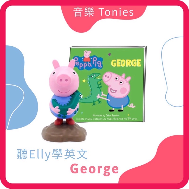 【現貨】『卡通明星-喬治』Tonies 音樂玩偶 需搭配Toniebox使用 peppa pig 喬治