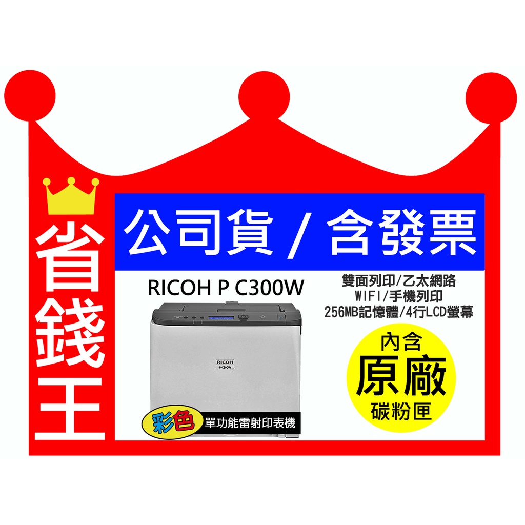 【全新公司貨+含發票】日本 RICOH 理光 P C300W 彩色雷射印表機 WIFI 雙面列印 手機列印