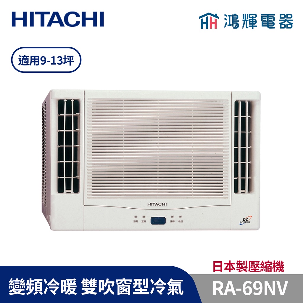 鴻輝冷氣 | HITACHI日立 變頻冷暖雙吹窗型冷氣 RA-69NV 日本製壓縮機 含標準安裝