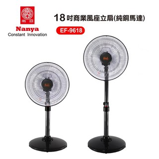 －現貨供應【南亞牌】18吋 ((EF-9618)) 強力純銅馬達立扇鐵製機身底座＿台灣製造