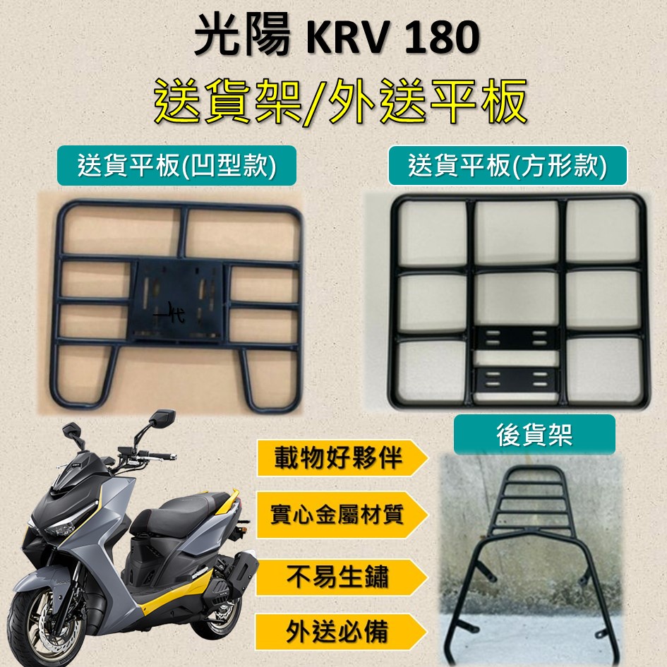 東東的店 可拆式 可快拆 可伸縮 外送架🔆光陽 KRV 180🔆後貨架 外送架 機車貨架 貨架外送 貨架 載貨 外送