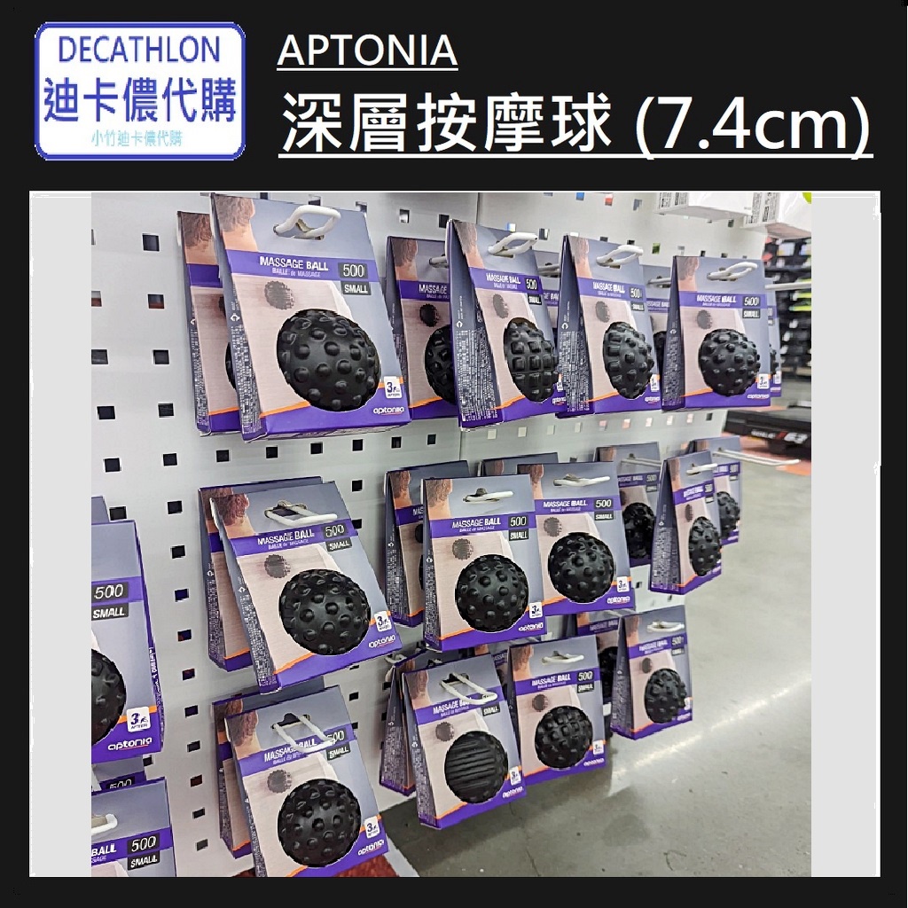 【小竹代購】DECATHLON迪卡儂代購 深層按摩球 背部 腿部按摩 攜帶式 運動後按摩 筋膜球 花生球 足底按摩 刺蝟