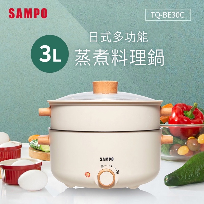 SAMPO 聲寶 TQ-BE30C 3L 日式多功能 蒸煮料理鍋 蒸/煮/煎/炒一鍋多用