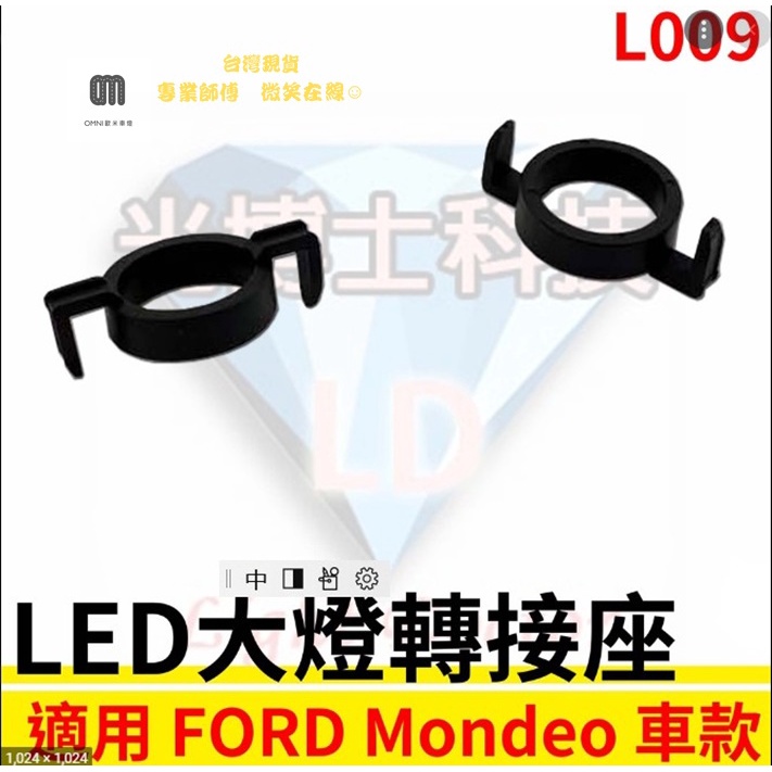 台灣現貨 LED大燈轉接座 燈管轉接座 蒙迪歐 Mondeo H7 專用 固定座 專用座 免挖原廠燈座 HID必備