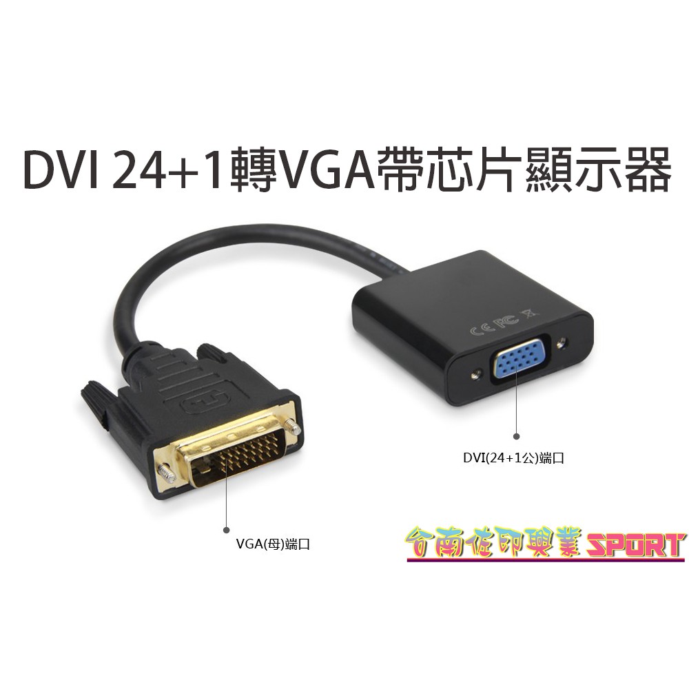 [佐印興業] DVI24+1轉VGA 帶芯片顯示器 轉接頭 DVI-D轉VGA顯卡 轉接線 顯示器