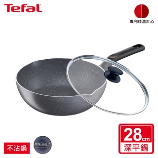 Tefal法國特福 礦石灰系列28CM萬用型不沾深平鍋 單鍋/單鍋+蓋