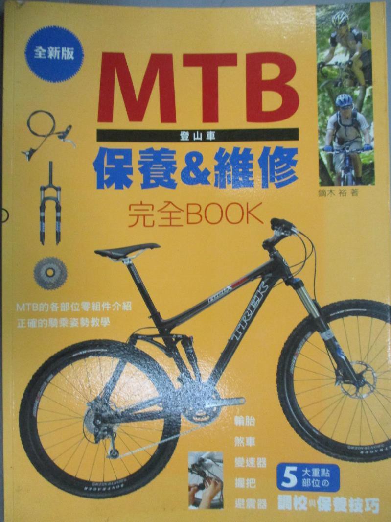 Mtb登山車 保養 維修完全book 鏑木裕 書寶二手書t7 嗜好 Fku 蝦皮購物