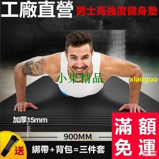 【男士健身墊 】初學者加厚15MM /20MM女士運動瑜伽健身墊 /男士KEEP加長加寬加厚瑜珈防滑瑜伽墊家用【小