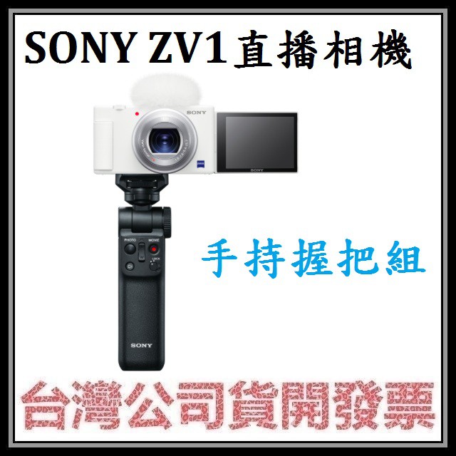 咪咪3C 送256g白色手持握把組原開發票台灣公司貨 SONY ZV-1 ZV1 類單眼相機