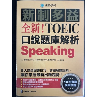 國際學村 新制多益 全新！TOEIC 口說題庫解析（試題+解答）