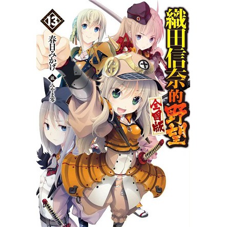 大師圖書青文出版 織田信奈的野望全國版 13 蝦皮購物