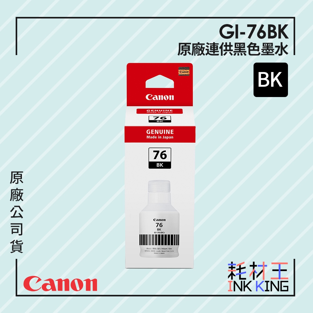 【耗材王】Canon GI-76BK 原廠連供黑色墨水 公司貨 現貨 適用GX5070/GX6070/GX7070