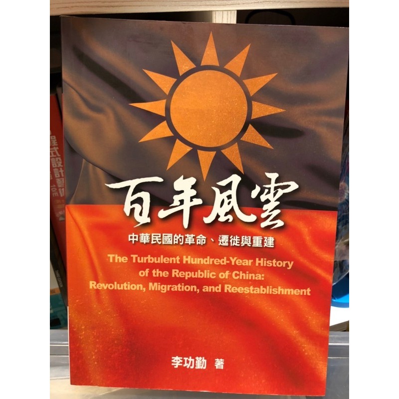 （二手極新）百年風雲 李公勤/中華民國的革命、遷徙與重建