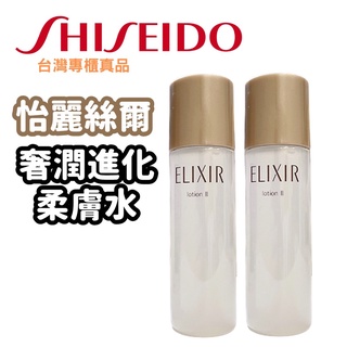 ✨真品媽✨資生堂 怡麗絲爾 奢潤進化柔膚水T2 滋潤型 30ml 化妝水/化粧水 保濕水 臉部 保養品 Elixir