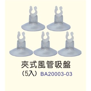 水族配件/魚缸配件/水管配件/風管吸盤/水管吸盤/加溫棒吸盤/雨林管固定/夾式風管吸盤/夾型風管吸盤