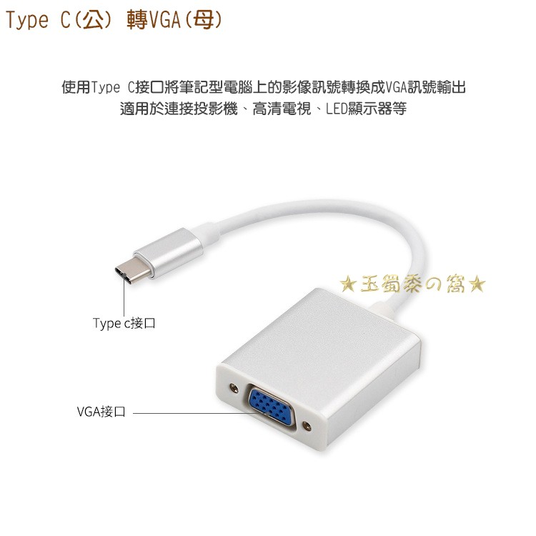Type C公轉VGA母 to D-Sub轉接線 USB3.1鋁合金DisplayPort影像轉換器Macbook轉換線