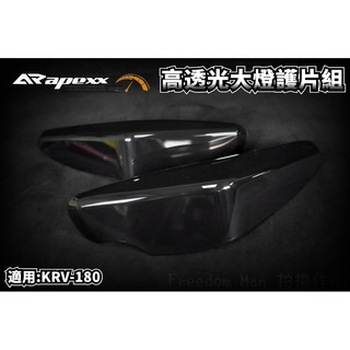 APEXX |透明黑 大燈護片 大燈罩 大燈 護片 護罩 密合度99% 超透光 附子母扣 可拆洗 適用於 KRV-180