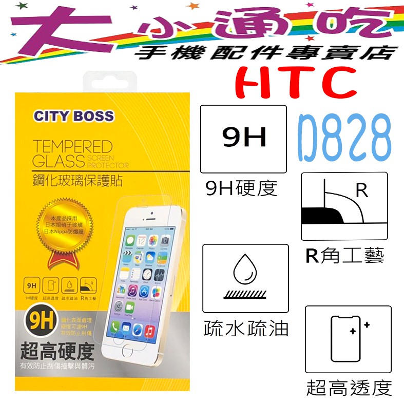 【大小通吃】City Boss HTC D828 9H 鋼化玻璃貼 防爆 9H 玻保 日本旭硝子 玻璃膜