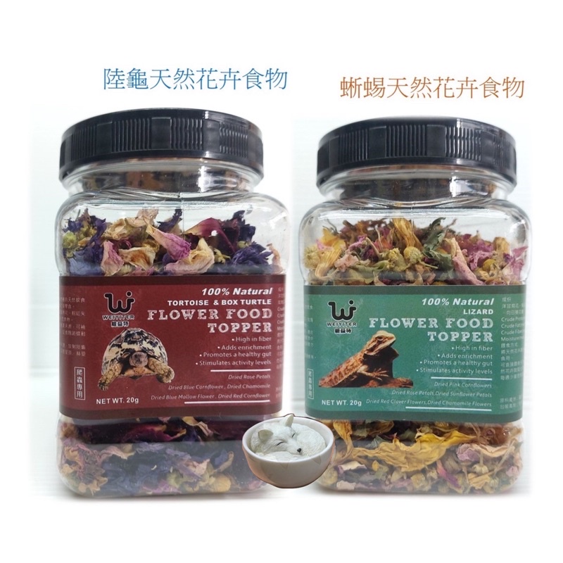 新上市 維益特 WEIYITER  天然花卉食物 20g 陸龜飼料 蜥蜴飼料 花卉食物  高纖維 花卉飼料 爬蟲零食