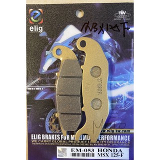 《MOTO車》ELIG HONDA MSX125 前 來令 陶瓷 運動版 煞車皮 EM053