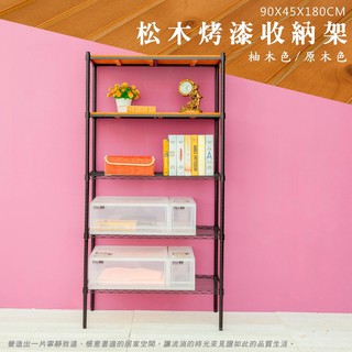 松木 90x45x180公分 五層收納層架 置物架 質感層架