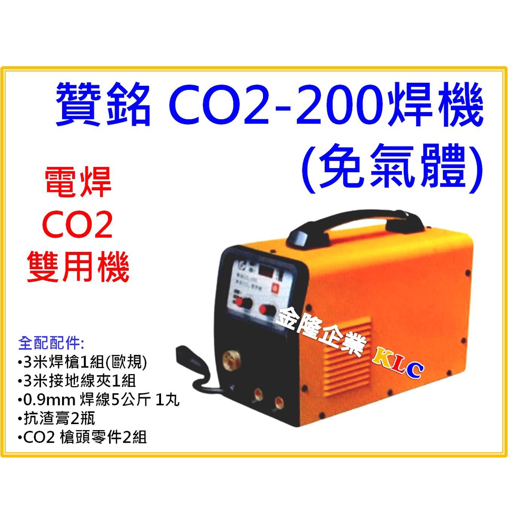 【天隆五金】(附發票) 贊銘 CO2-200 氣保 焊機 免氣體 一體式 CO2/電焊 兩用 單相AC220