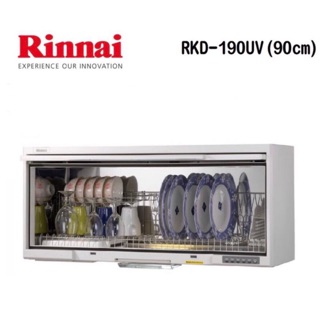 /來電享優惠含基本安裝/林內 RKD-190UVL(W) 懸掛式烘碗機(90cm)紫外線殺菌PTC陶瓷電熱系統#6600