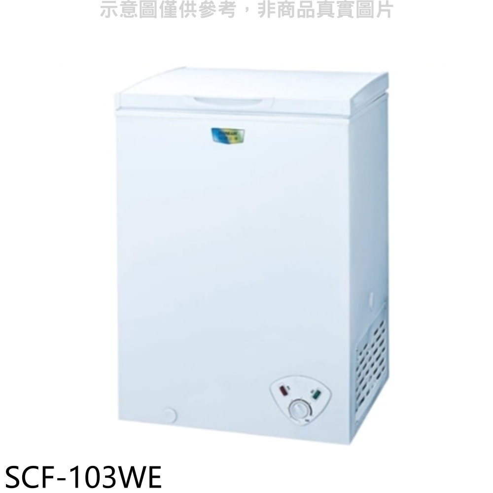 SANLUX台灣三洋 103公升臥式冷凍櫃 SCF-103WE (含標準安裝) 大型配送