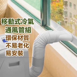 通風管 抽風管 移動式冷氣排風管 排油煙管 移動空調通用排風管 風管 延長管 排氣管 伸縮管 排熱管 鋼絲管