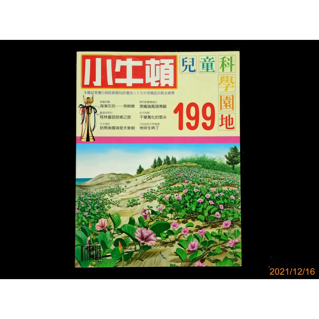 【9九 書坊】小牛頓兒童科學園地 199：海濱花后馬鞍藤、格林童話故鄉之旅、千變萬化的雲朵、黑嘴端鳳頭燕鷗美國海登天象館