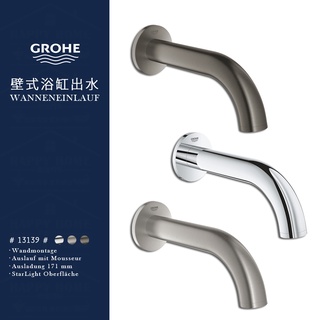 ⭐ 實體門市 德國品牌 GROHE 高儀 ATRIO 埋壁 浴缸出水 出水口 出水頭 出水管 埋壁出水 13139