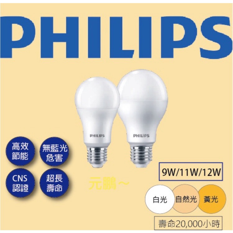 元鵬~價))含稅 附發票 現貨 飛利浦 PHILIPS LED 9W 12W 易省 燈泡 E27 球泡 無藍光 保固一年