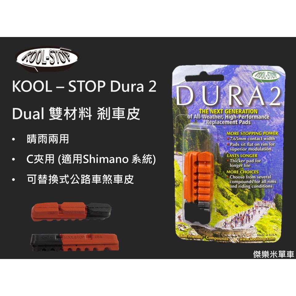 **傑樂米單車** Kool Stop Dura 2 公路車煞車皮 䞍雨兩用 shimano/tektro 可用