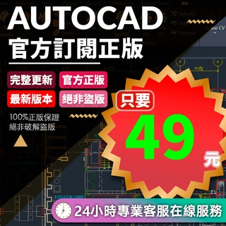 【正版授權】AutoCAD CAD 2023/2022支援重灌 全場最低 max 2023 可移機 建築 設計