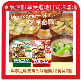 【無國界零食屋】日本 Marukome 一休 料亭之味 元氣 即食 減鹽 味增湯 12入 湯品 沖泡 元氣 味噌湯