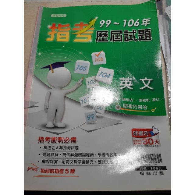 指考英文歷屆試題99 106年 蝦皮購物