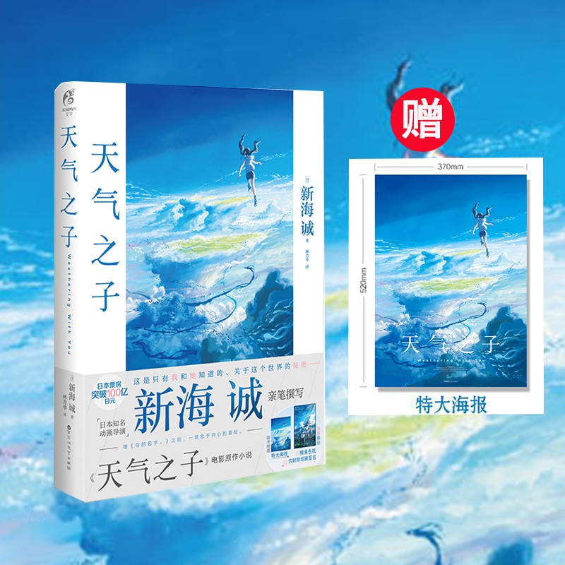天氣之子 贈大海報 新海誠天氣之子小說中文版繼你的名字后新作青春校園純愛漫畫書籍天聞角川正版 新品 下殺 蝦皮購物