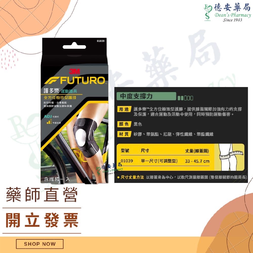 3M Futur 護具 謢多樂 非醫療型護具  01039 全方位極致型護膝 護膝 護具
